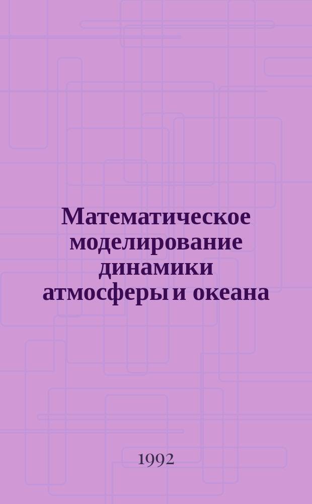 Математическое моделирование динамики атмосферы и океана : Сб. науч. тр