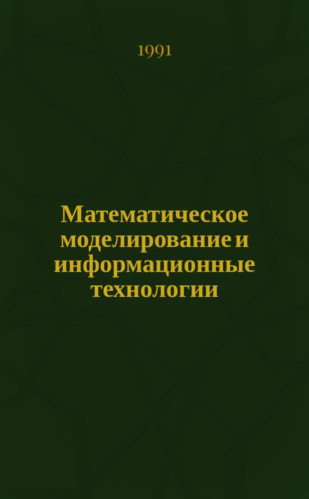 Математическое моделирование и информационные технологии : Межвуз. сб. науч. тр