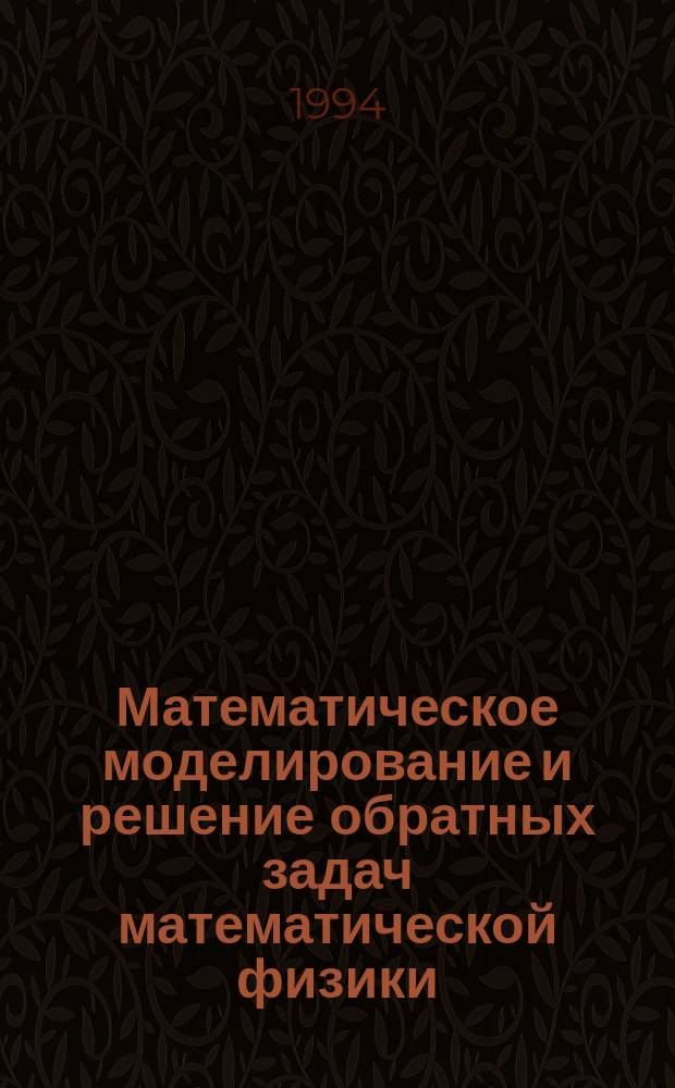 Математическое моделирование и решение обратных задач математической физики : Сб. тр. фак. вычисл. математики и кибернетики МГУ