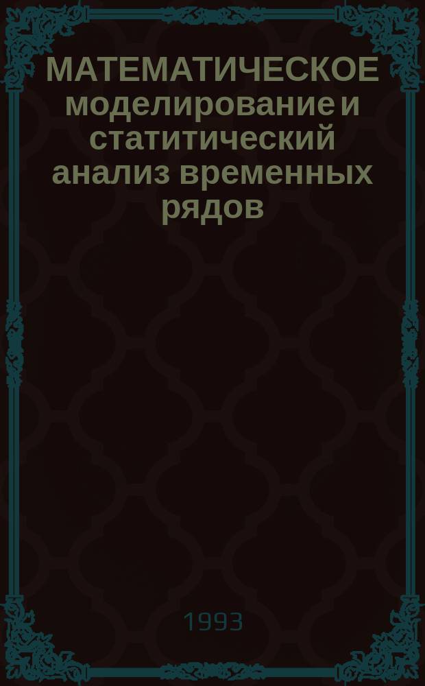 МАТЕМАТИЧЕСКОЕ моделирование и статитический анализ временных рядов : Сб. науч. работ