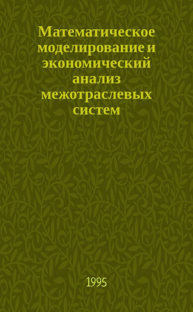 Математическое моделирование и экономический анализ межотраслевых систем : Сб. науч. тр