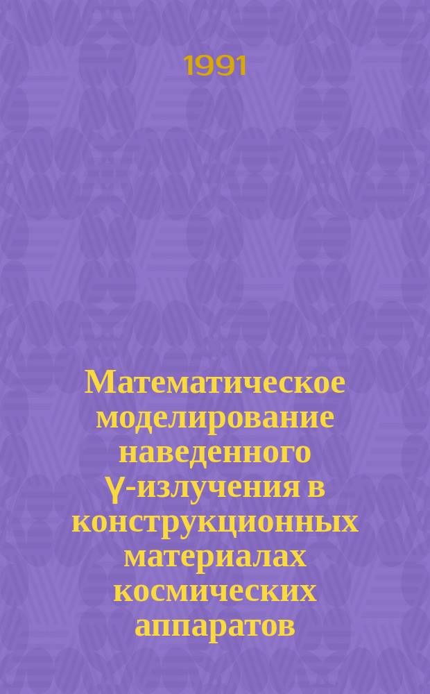 Математическое моделирование наведенного ү-излучения в конструкционных материалах космических аппаратов. Временная зависимость