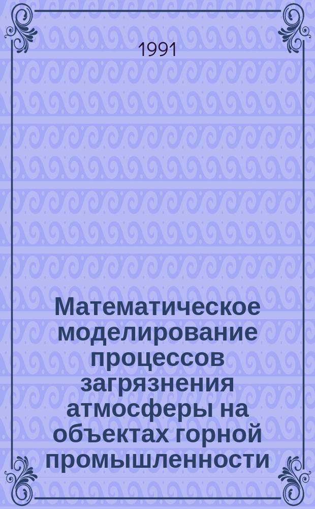 Математическое моделирование процессов загрязнения атмосферы на объектах горной промышленности : Сб. ст.
