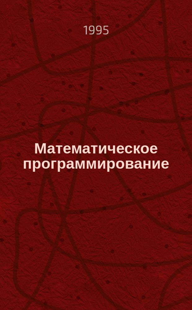 Математическое программирование : Учеб. пособие для экон. вузов