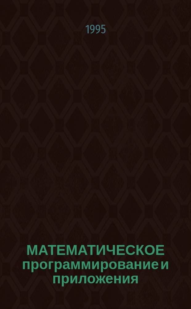МАТЕМАТИЧЕСКОЕ программирование и приложения : Конф. : (Тезисы докл.)