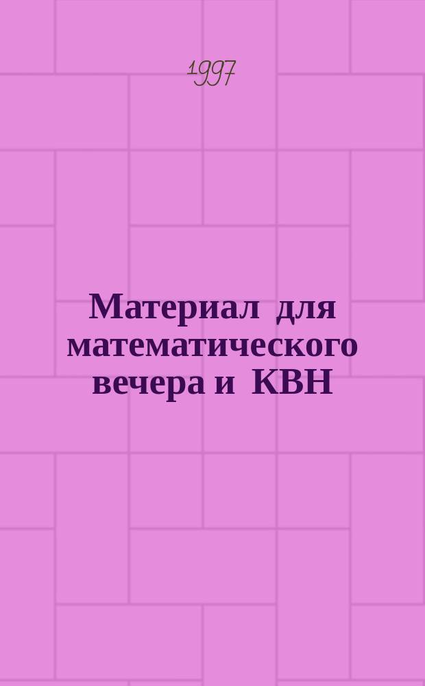 Материал для математического вечера и КВН : Ч. 1-2