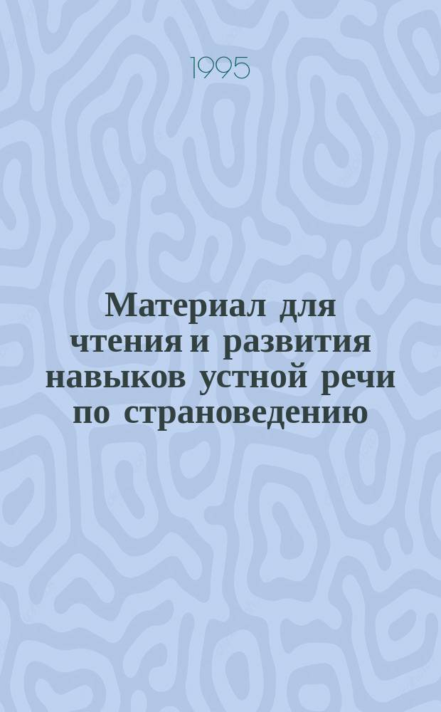 Материал для чтения и развития навыков устной речи по страноведению (Великобритания) для студентов 1-2 курсов всех специальностей, [изучающих англ. яз.]