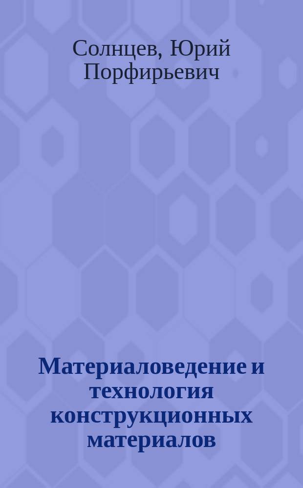 Материаловедение и технология конструкционных материалов : Учеб. для втузов