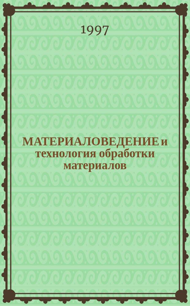 МАТЕРИАЛОВЕДЕНИЕ и технология обработки материалов : Межвуз. сб. науч. тр