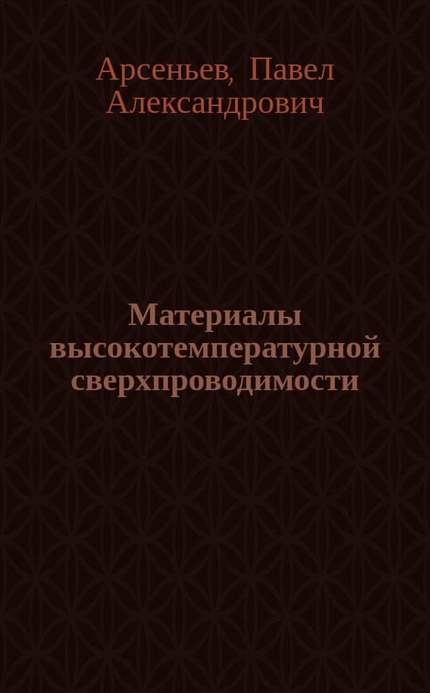 Материалы высокотемпературной сверхпроводимости : Учеб. пособие по курсам "Технология полупроводниковых материалов, электротехн. материалы"