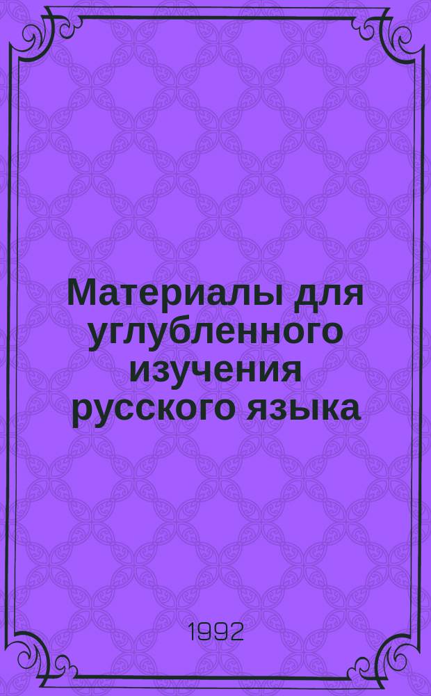 Материалы для углубленного изучения русского языка : (Пунктуация)