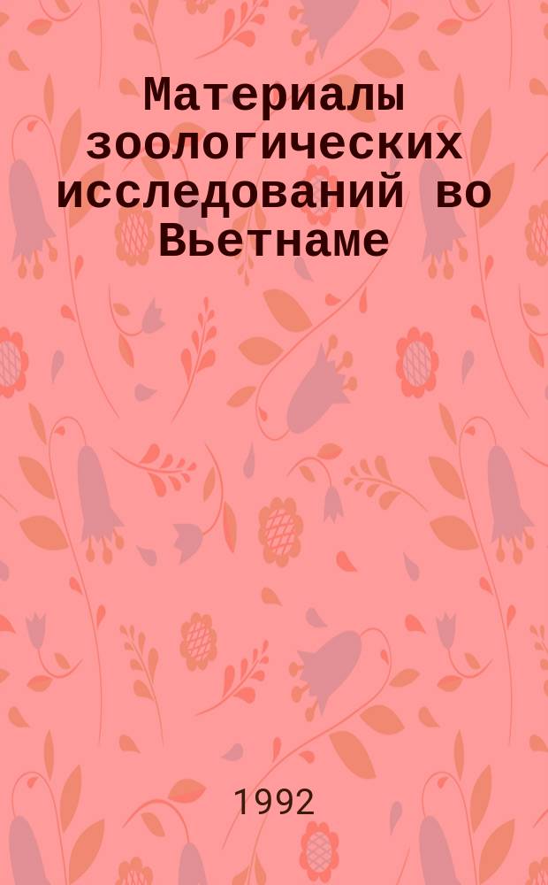 Материалы зоологических исследований во Вьетнаме (1987-1990 гг.) : Сб. ст.