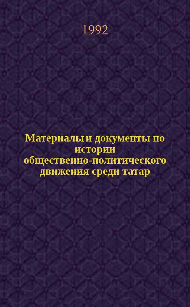 Материалы и документы по истории общественно-политического движения среди татар (1905-1917 гг.)