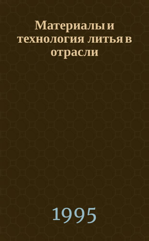 Материалы и технология литья в отрасли : Учеб. пособие