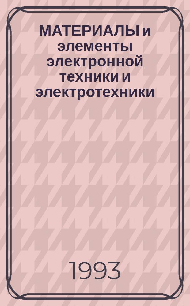 МАТЕРИАЛЫ и элементы электронной техники и электротехники : Сб. ст.