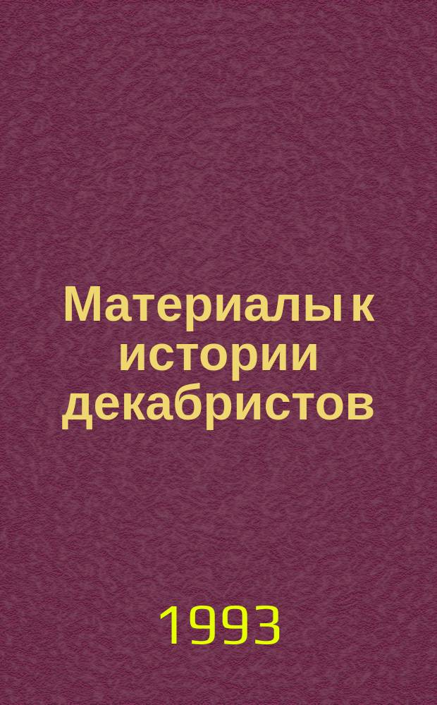 Материалы к истории декабристов : Сб. науч. тр