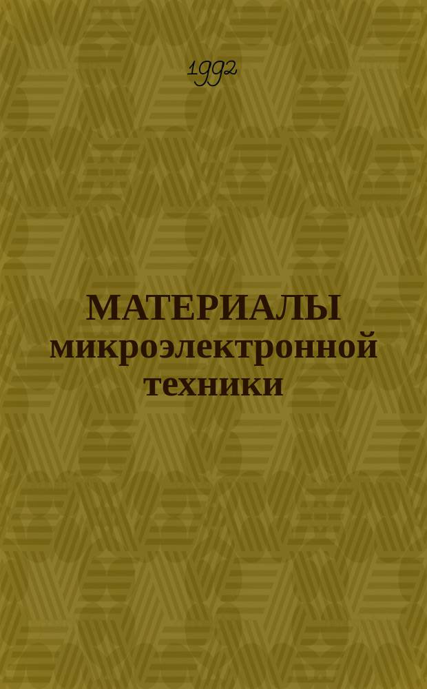 МАТЕРИАЛЫ микроэлектронной техники : Учеб. пособие