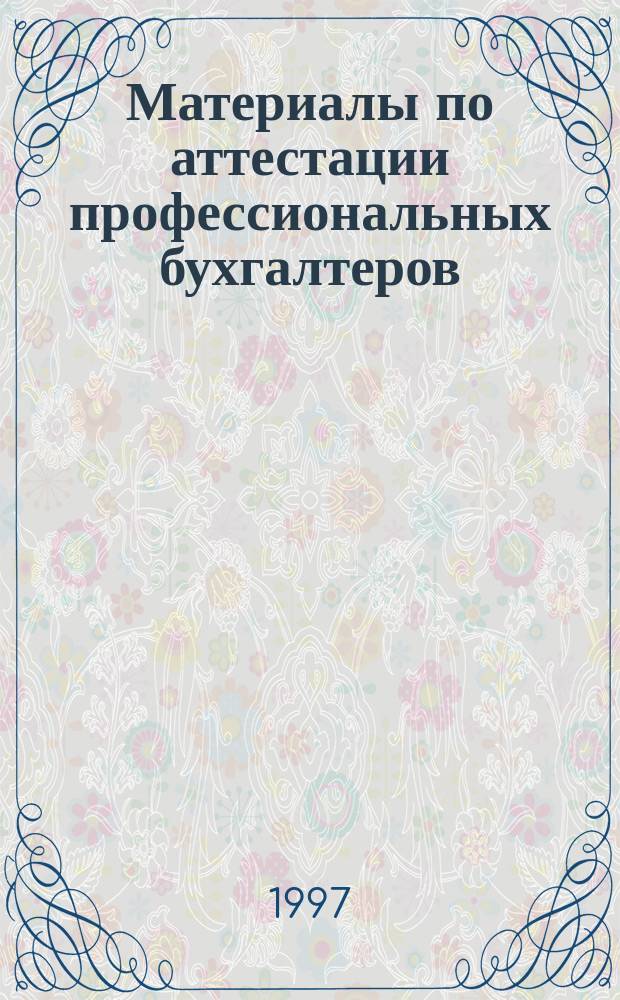 Материалы по аттестации профессиональных бухгалтеров