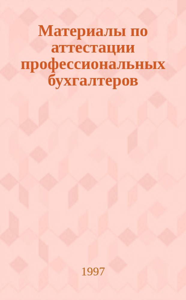 Материалы по аттестации профессиональных бухгалтеров