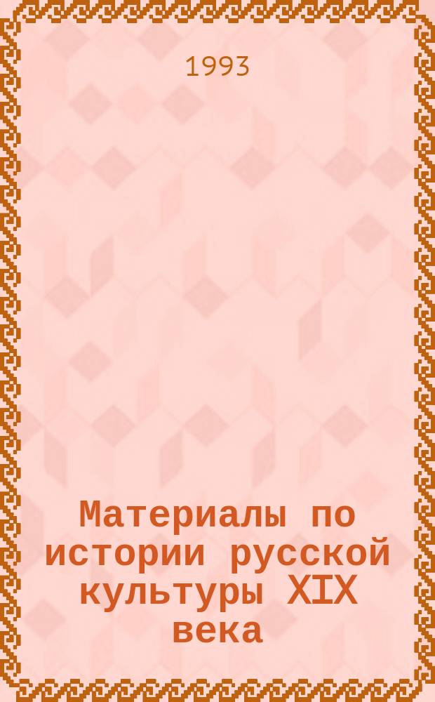 Материалы по истории русской культуры XIX века