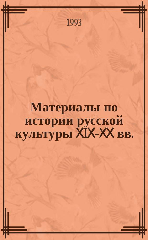 Материалы по истории русской культуры XIX-XX вв. : Сб. ст.