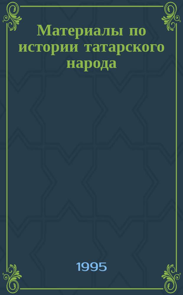 Материалы по истории татарского народа : Сб. тр.