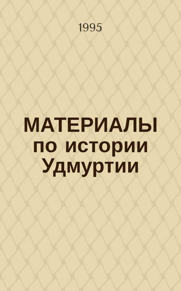 МАТЕРИАЛЫ по истории Удмуртии : (С древнейших времен до середины XIX в.) : Сб. ст.