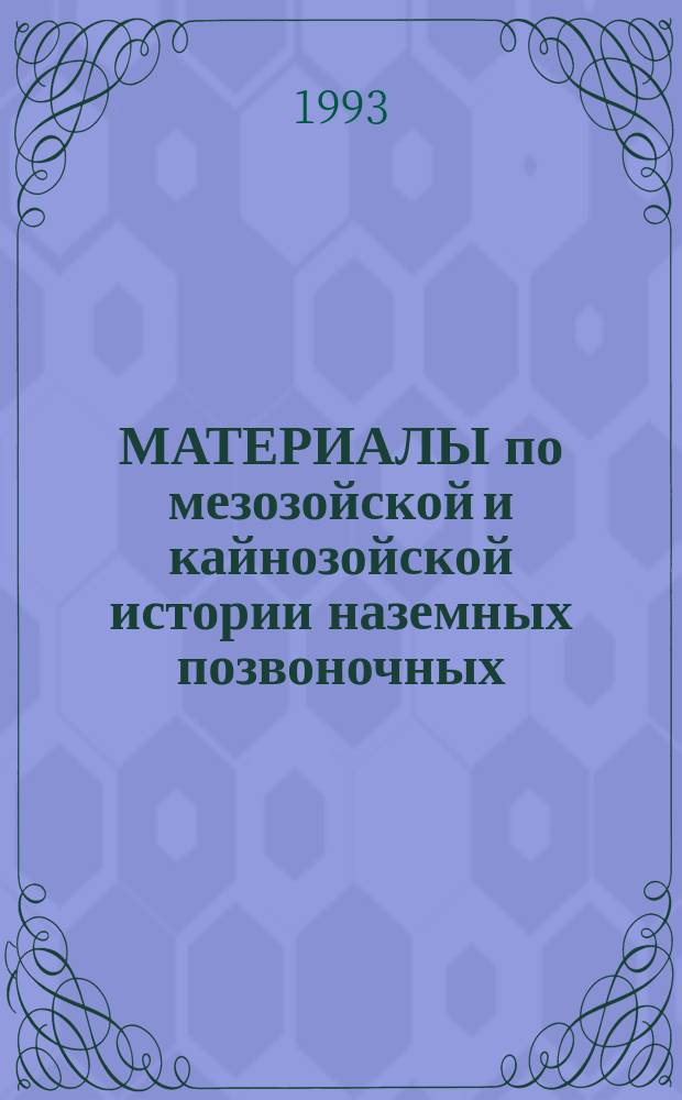 МАТЕРИАЛЫ по мезозойской и кайнозойской истории наземных позвоночных : Сб. ст.
