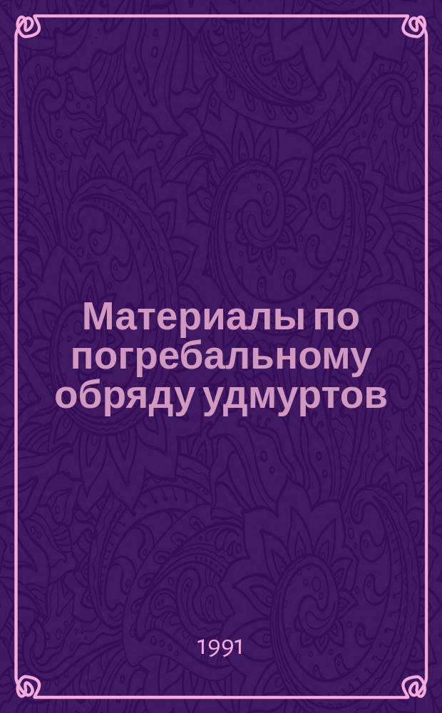 Материалы по погребальному обряду удмуртов : Сб. науч. тр