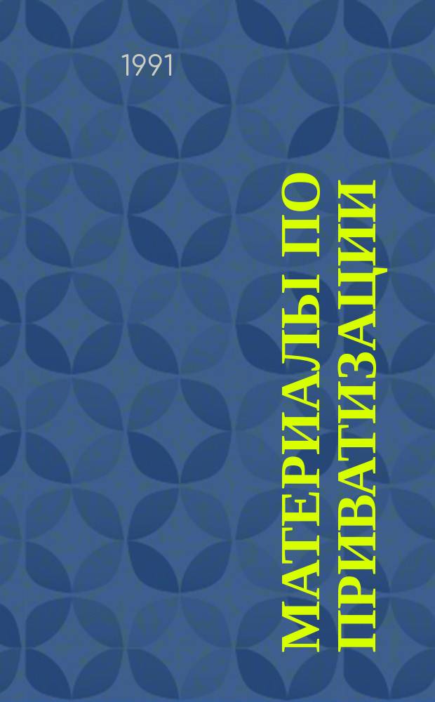 Материалы по приватизации (выкупу) государственного имущества