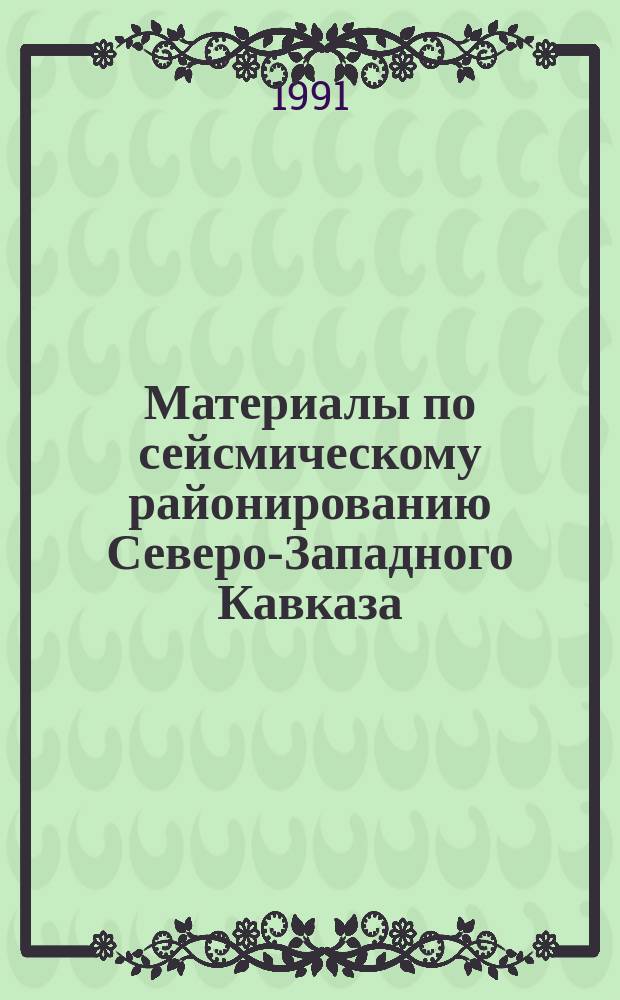 Материалы по сейсмическому районированию Северо-Западного Кавказа : Сб. ст.