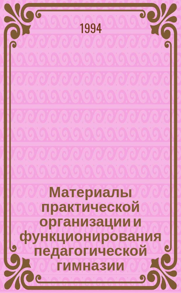 Материалы практической организации и функционирования педагогической гимназии : Опыт. работы