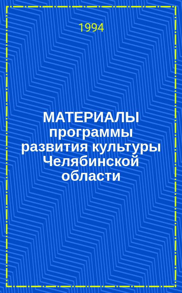 МАТЕРИАЛЫ программы развития культуры Челябинской области
