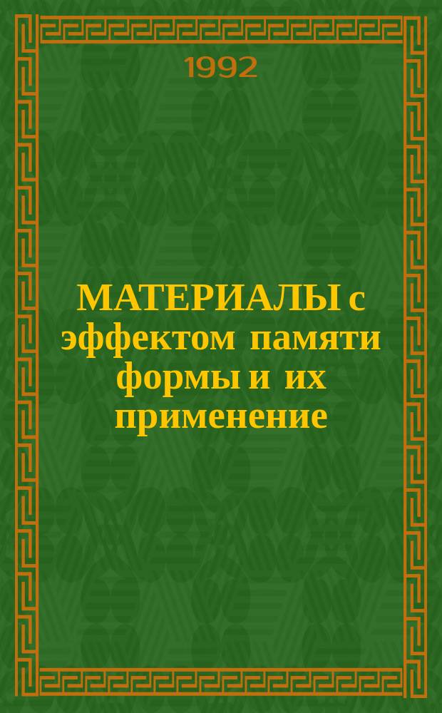МАТЕРИАЛЫ с эффектом памяти формы и их применение : Материалы XXV1 Межресп. семинара "Актуал. пробл. прочности", 20-21 апр. 1992 г., г. Санкт-Петербург