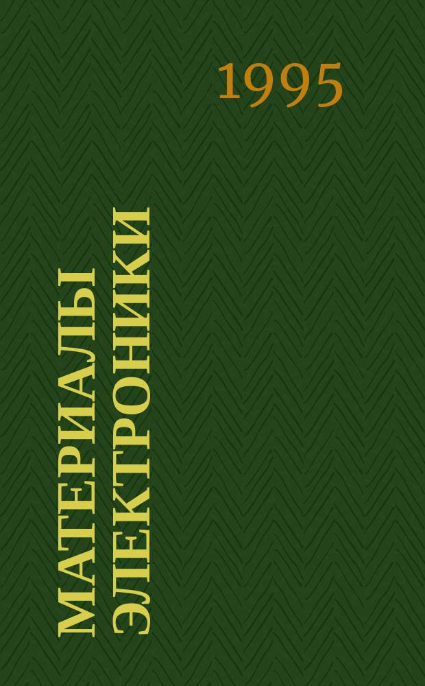 Материалы электроники : Конспект лекций