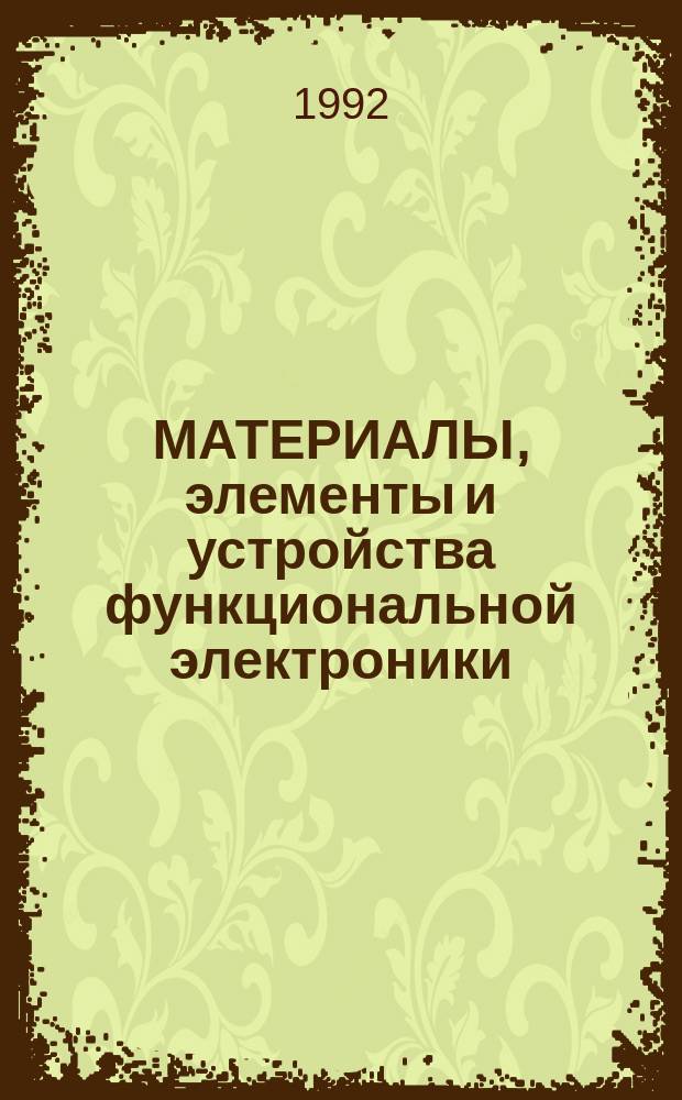 МАТЕРИАЛЫ, элементы и устройства функциональной электроники : Межвуз. сб. науч. тр