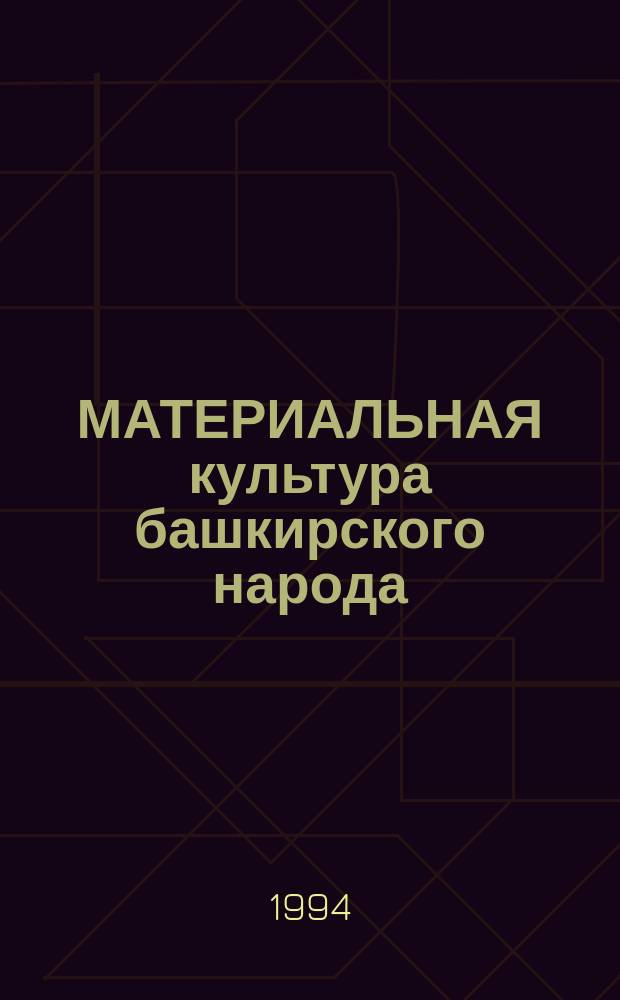 МАТЕРИАЛЬНАЯ культура башкирского народа : Альбом