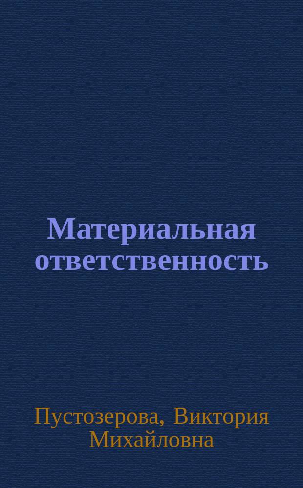Материальная ответственность : Практ. пособие
