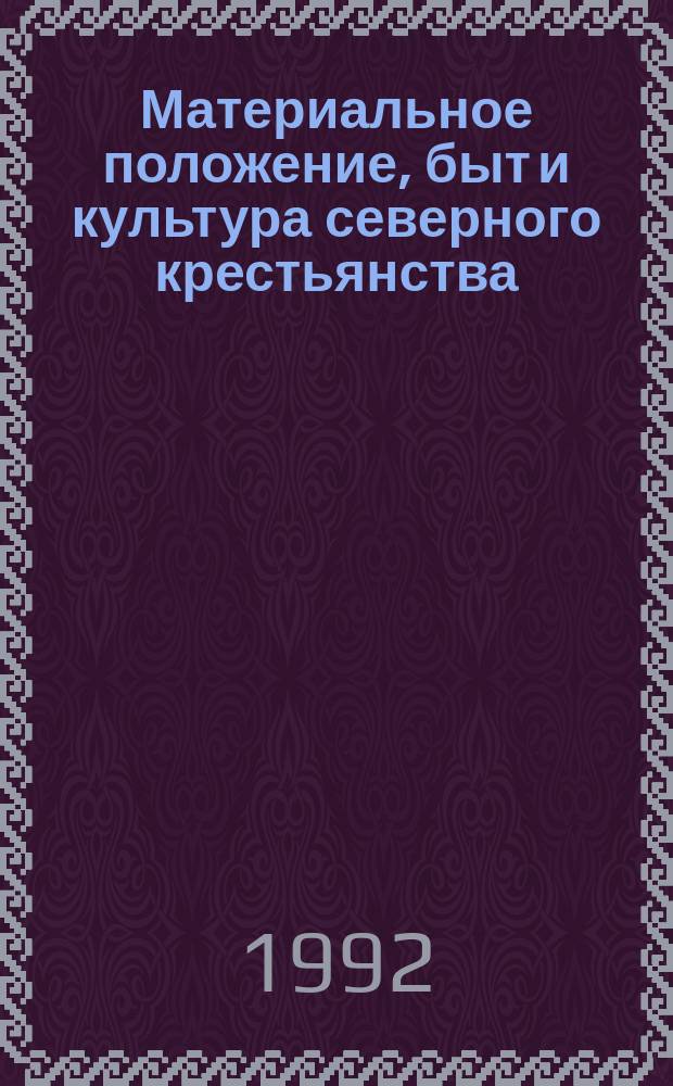 Материальное положение, быт и культура северного крестьянства (советский период) : Межвуз. сб. науч. тр