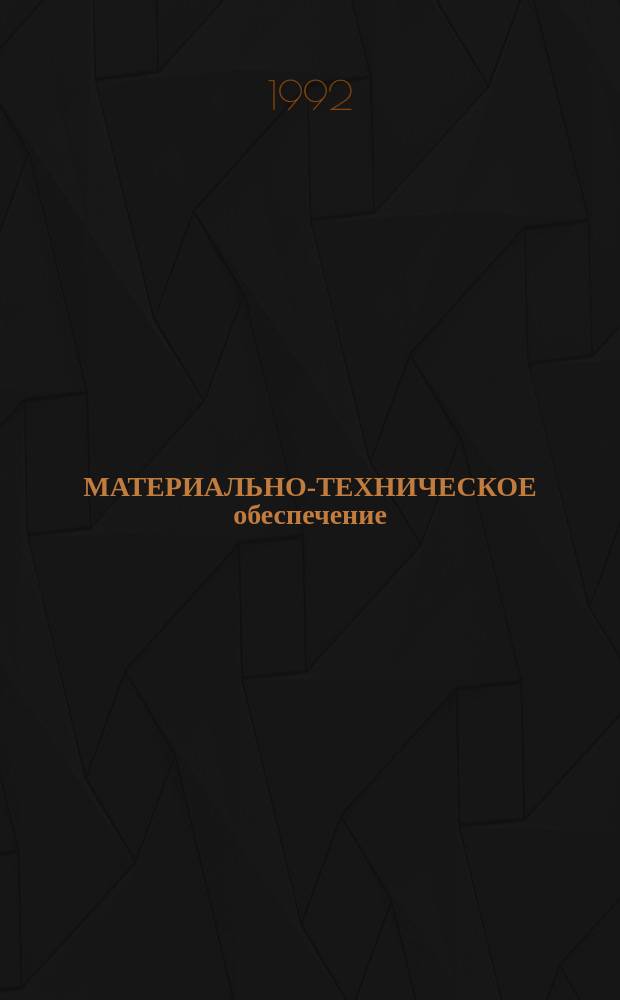 МАТЕРИАЛЬНО-ТЕХНИЧЕСКОЕ обеспечение : (Сравн. данные по России, Москве, С.-Петербургу и Ленингр. обл.)