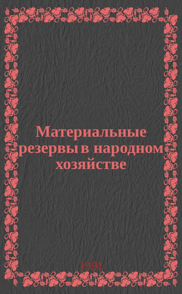 Материальные резервы в народном хозяйстве : Сб. науч. тр