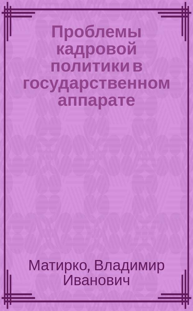 Проблемы кадровой политики в государственном аппарате