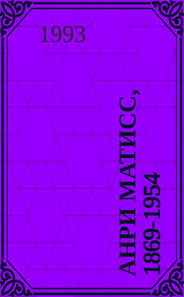 АНРИ Матисс, 1869-1954 : Живопись, рисунок, декупажи : Совмест. фр.-рус. проект выст. : Кат.-альбом