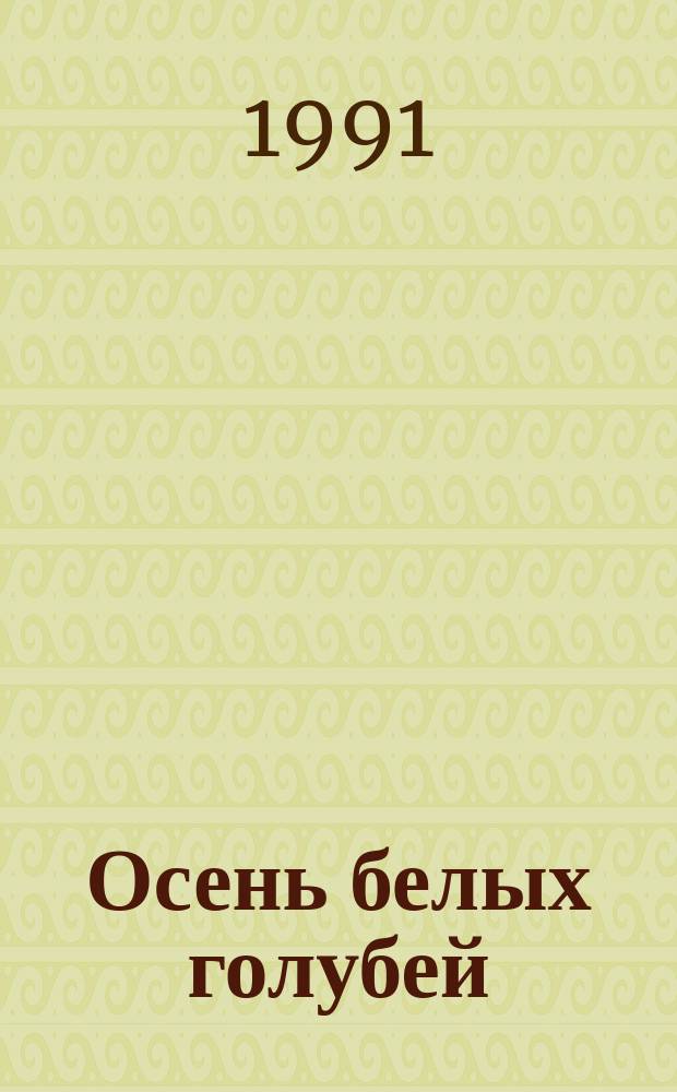 Осень белых голубей : Роман : Дял ст. шк. возраста