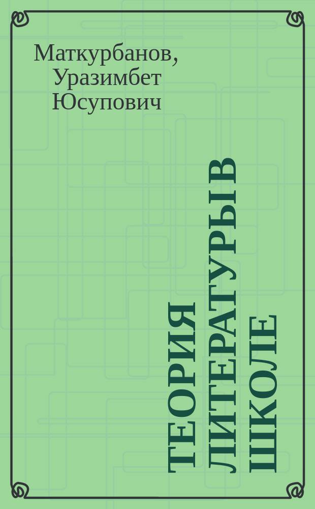 Теория литературы в школе