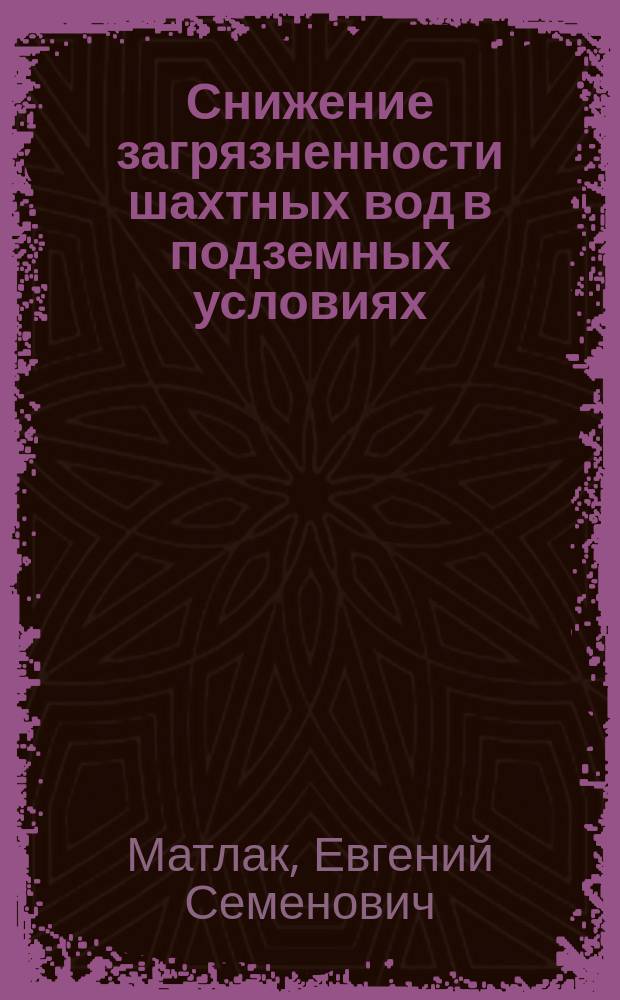 Снижение загрязненности шахтных вод в подземных условиях