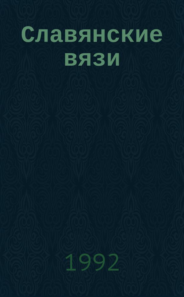 Славянские вязи : Стихи