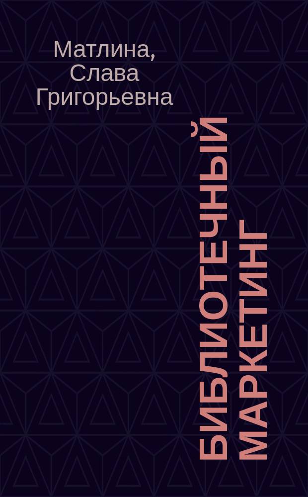 Библиотечный маркетинг : Практ. пособие для работников публ. б-к