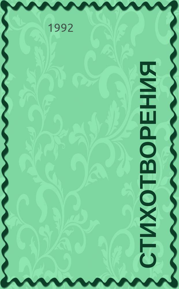 Стихотворения