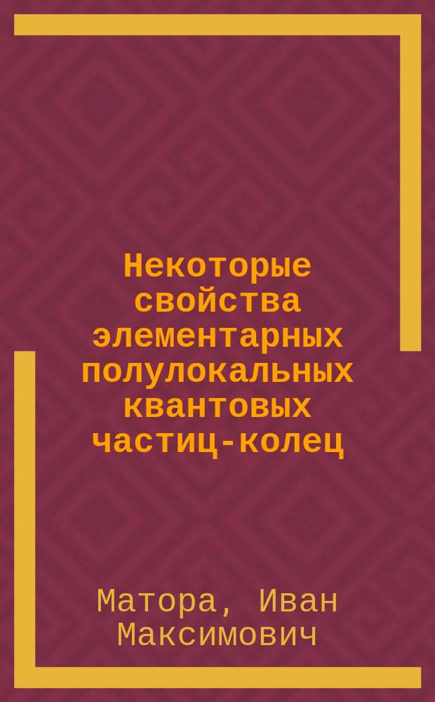 Некоторые свойства элементарных полулокальных квантовых частиц-колец